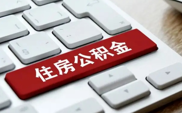 涿州离职了封存的公积金怎么提取（离职了封存的公积金怎么提取支付宝）